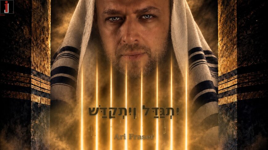 When An Atmosphere of Holiness Meets A Contemporary Beat: Ari Fraser Releases A Dance Version of “Kaddish”