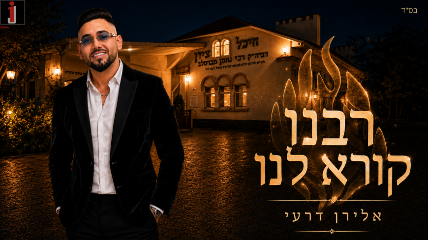 Mizrahi Music Star Eliran Deri Releases New Single Ahead of Rosh Hashanah: “Rabeinu Koreh Lanu” (Our Rebbe Is Calling Us) – The Hit Set to Set Dance Floors Ablaze