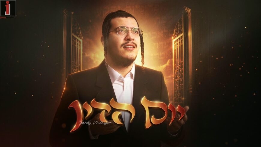 Melodies of The Yomim Noraim: Yanky Wulliger Sings ‘Yom Hadin’