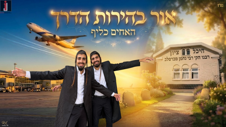The Kalif Brothers In A Trance Version of “Or Behirut HaDerech” – Ahead of Rosh Hashanah In Uman