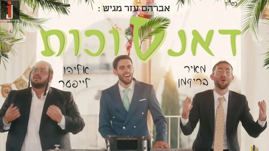 Avraham Azar Hosts Eliyahu Leifer & Meir Brickman In An Energetic Dance Medley – “Dance-Succot”
