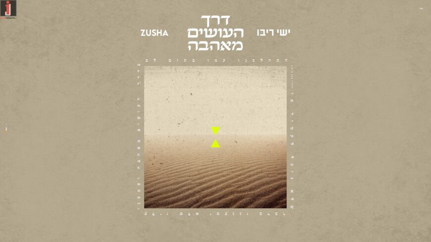 Leading Up To The New Year: A First-Time Blend of Hebrew & English – Ishay Ribo & Zusha In A New Song: “Derech HaOsim MeAhava”