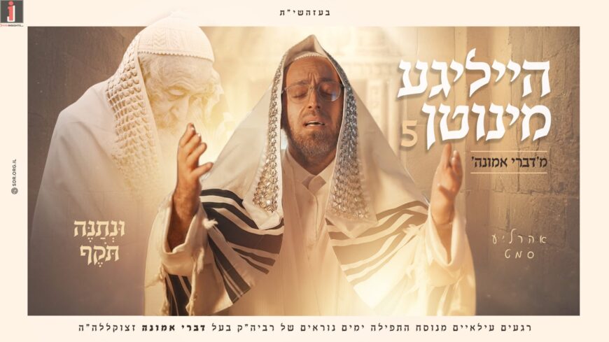 Ahrele Samet – “U’Nesaneh Tokef,” From Heilige Minuten 5 – Divrei Emunah