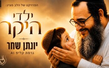 In Honor of The Start of The New School Year – An Empowerment Clip For All Israeli Children