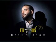 Meir Shitrit – “Le’Ehov Otcha Mechadash” A Powerful, Moving New Song About Longing, Drifting Away, & The Journey Back To Faith