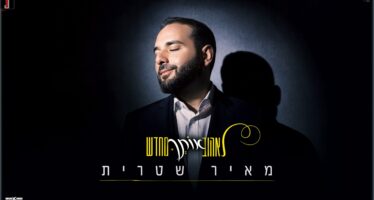 Meir Shitrit – “Le’Ehov Otcha Mechadash” A Powerful, Moving New Song About Longing, Drifting Away, & The Journey Back To Faith