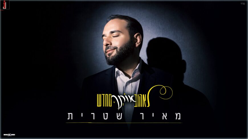 Meir Shitrit – “Le’Ehov Otcha Mechadash” A Powerful, Moving New Song About Longing, Drifting Away, & The Journey Back To Faith
