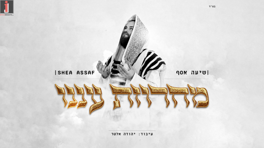 Singer Shea Assaf Presents A New & Touching Medley For The Days of Forgiveness, Centered Around The Simple & Pleading Request From Us As A Beloved Son To Hashem, “Aneinu”