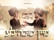Menashe Perlstein Presents: Yossi Shnek Featuring Baruch Vizel – “Mein Sukkale” – A New Melody For The Sukkot Holiday