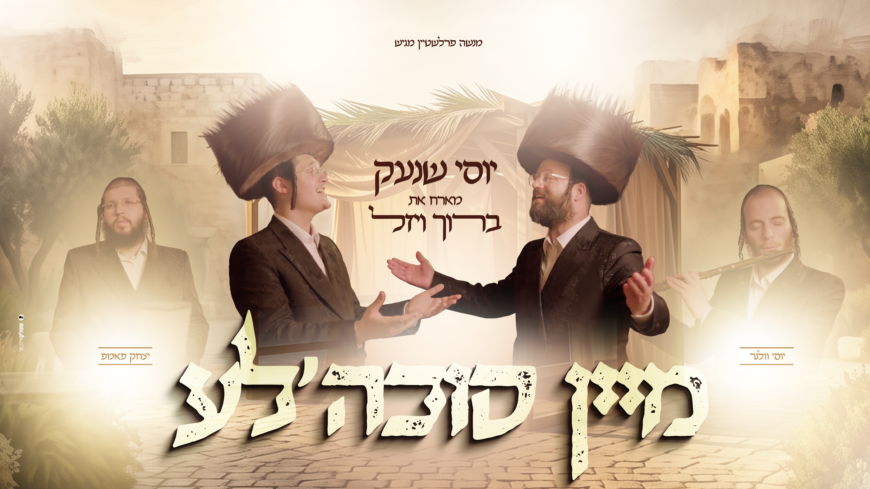 Menashe Perlstein Presents: Yossi Shnek Featuring Baruch Vizel – “Mein Sukkale” – A New Melody For The Sukkot Holiday
