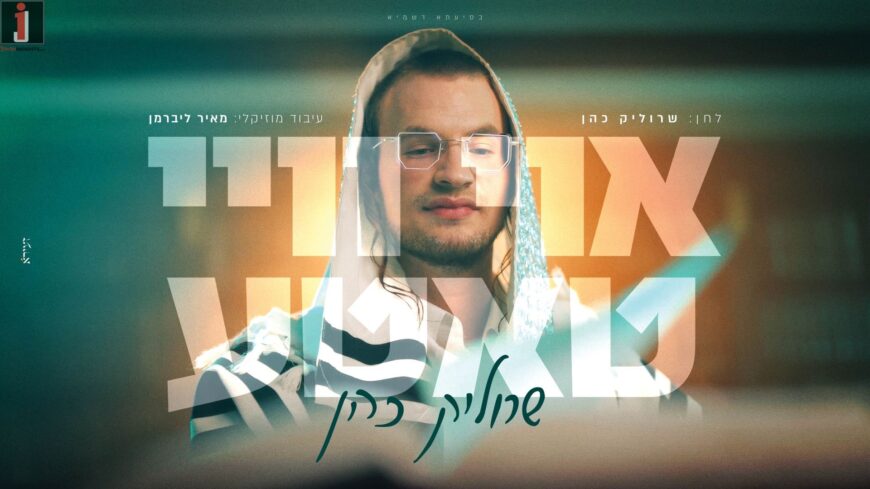 Srulik Cohen Releases a Lively New Single & Music Video – “Oy Vey Tatte”