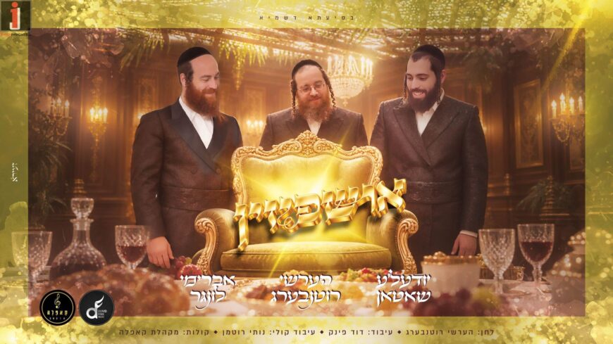 With Simplicity & Holiness: Hershy Rottenberg, Avreimi Lunger, & Yudele Shatten In A Special Sukkot Single, “Ushpizin”