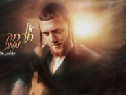 Meshulam Zusha Releases Moving Single “Al Tirchak Mimeni”
