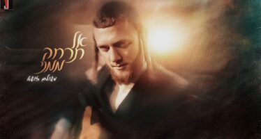 Meshulam Zusha Releases Moving Single “Al Tirchak Mimeni”