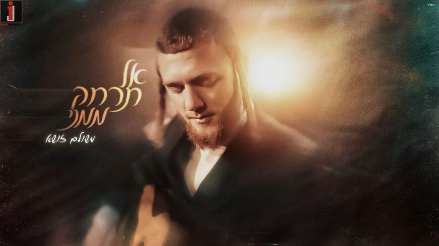 Meshulam Zusha Releases Moving Single “Al Tirchak Mimeni”