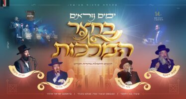 A Journey Through The Chasidic Courts: ‘Malchut’, Adler, Kalish, Daskal, & Laufer In A High Holy Days Medley