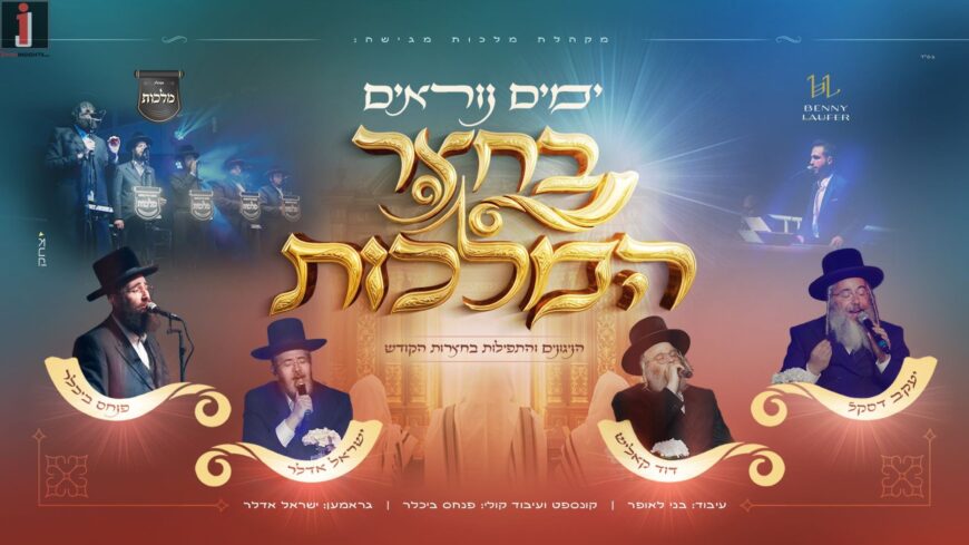 A Journey Through The Chasidic Courts: ‘Malchut’, Adler, Kalish, Daskal, & Laufer In A High Holy Days Medley
