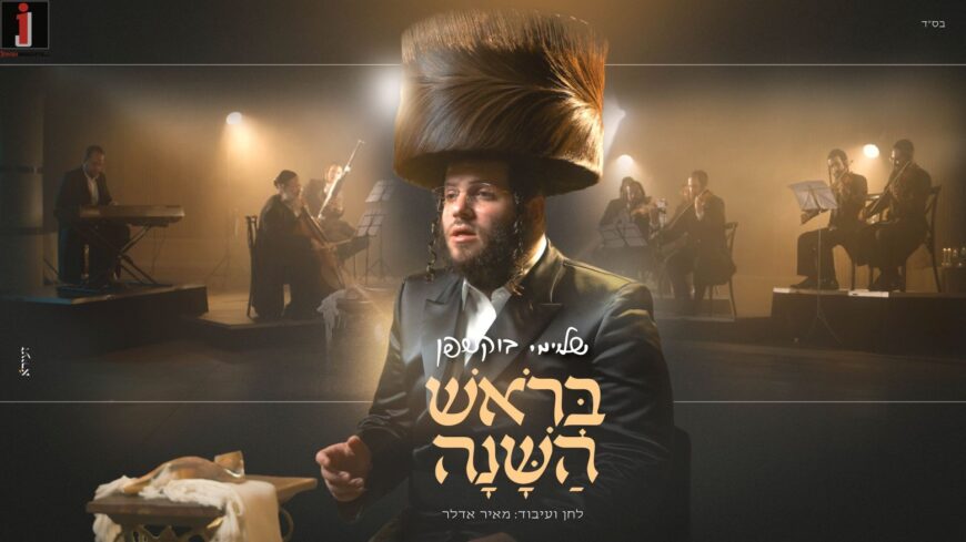 Shloime Bukshpan Launches Debut Single “B’Rosh Hashanah”