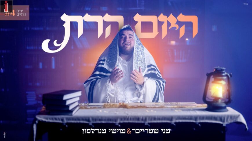 Yamim Noraim #4: Menny Streicher & Moishy Mendelsohn Perform The Vizhnitz “Hayom Haras Olam”
