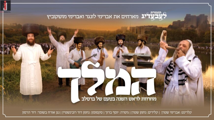 “Lebedig” Band In Medley For The Trip To Uman: “Hamelech”