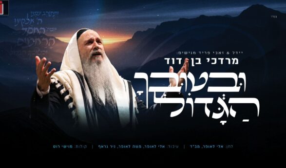 Zevi Fried & Yeedle Presents: Mordechai Ben David on The High Holy Day Single “UvTuvcha Hagadol”