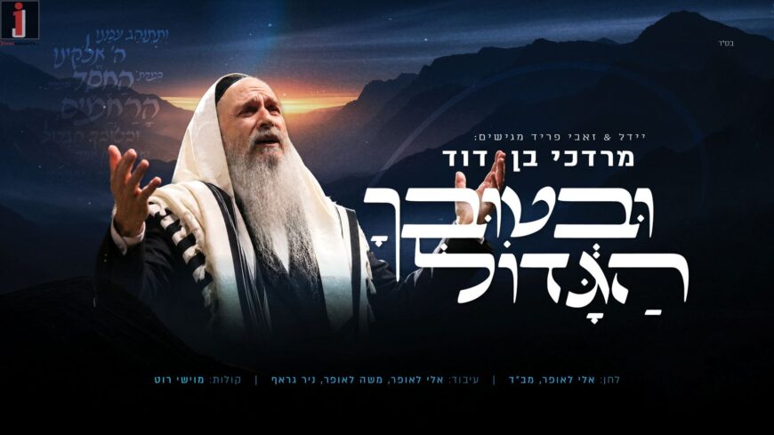 Zevi Fried & Yeedle Presents: Mordechai Ben David on The High Holy Day Single “UvTuvcha Hagadol”