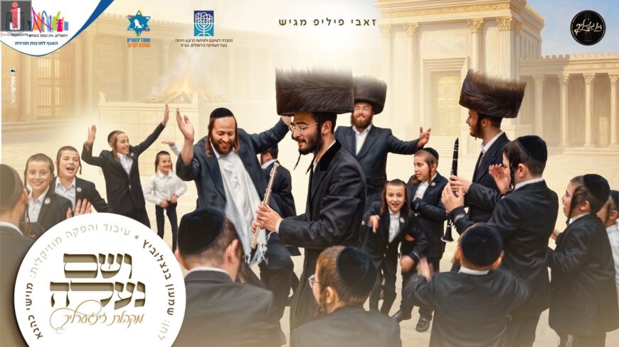 Zeevi Philip Presents: The ‘Zingerlich’ Children’s Choir In A Captivating Holiday Music Video – “V’Sham Na’aleh”