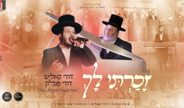 “Zacharti Lach” Dudi Kalish, Dudi Pollak, Neranina Choir & Yehuda Roshgold