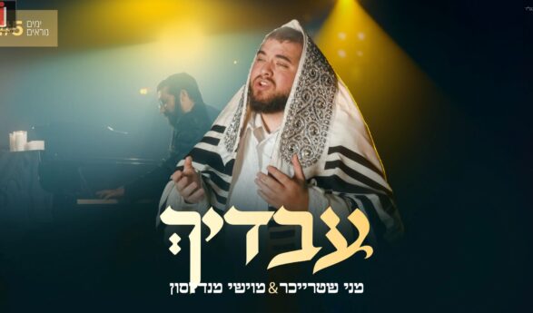 Yamim Noraim #5: Menny Streicher & Moishy Mendelsohn Conclude With “Avadecha”