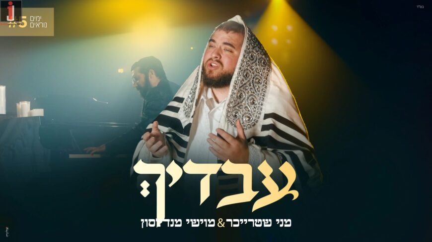 Yamim Noraim #5: Menny Streicher & Moishy Mendelsohn Conclude With “Avadecha”