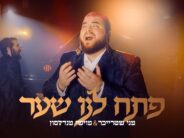 Yamim Noraim #3: Menny Streicher & Moishe Mendelsohn With “Pe’tach Lanu Sha’ar”