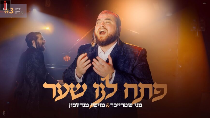 Yamim Noraim #3: Menny Streicher & Moishe Mendelsohn With “Pe’tach Lanu Sha’ar”
