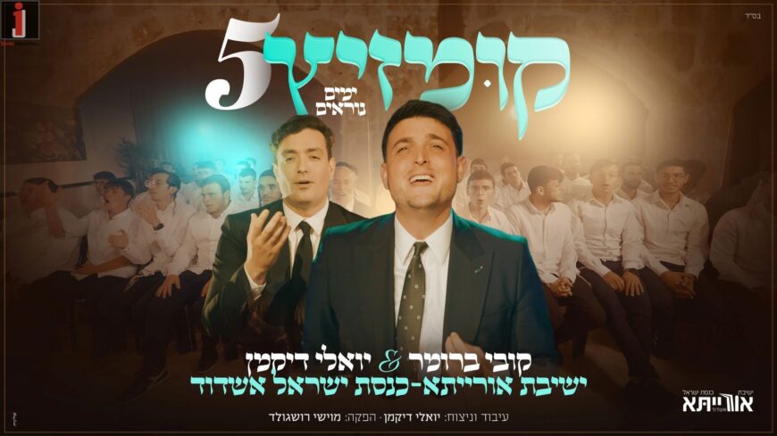 5 Years & Going! Kobi Brummer & Oraita Continue With “Kumzitz Yamim Noraim”