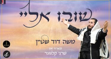 Straight From Antwerp: Moshe Dovid Stein & Shragi Kluger Team Up For A Special Selichot Duet, “Shuvu Elai”
