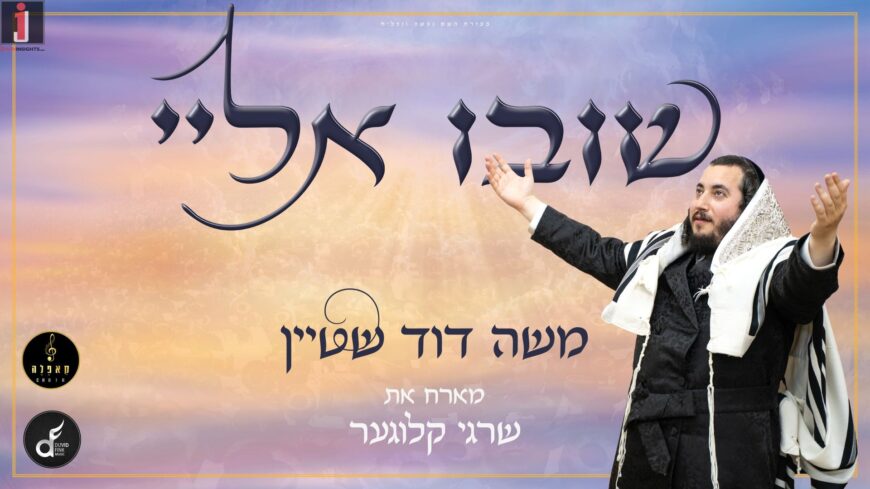 Straight From Antwerp: Moshe Dovid Stein & Shragi Kluger Team Up For A Special Selichot Duet, “Shuvu Elai”