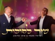 This Year’s Sukkot Anthem: Shuki Salomon & Yisroel Macmull Bring The Energy With “Shir LeSukkot”