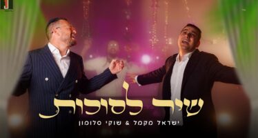 This Year’s Sukkot Anthem: Shuki Salomon & Yisroel Macmull Bring The Energy With “Shir LeSukkot”