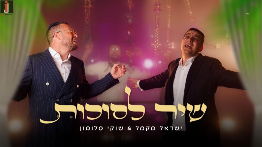 This Year’s Sukkot Anthem: Shuki Salomon & Yisroel Macmull Bring The Energy With “Shir LeSukkot”