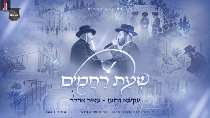 Akiva Gruman & Meir Adler Team Up For “Sha’at Rachamim”