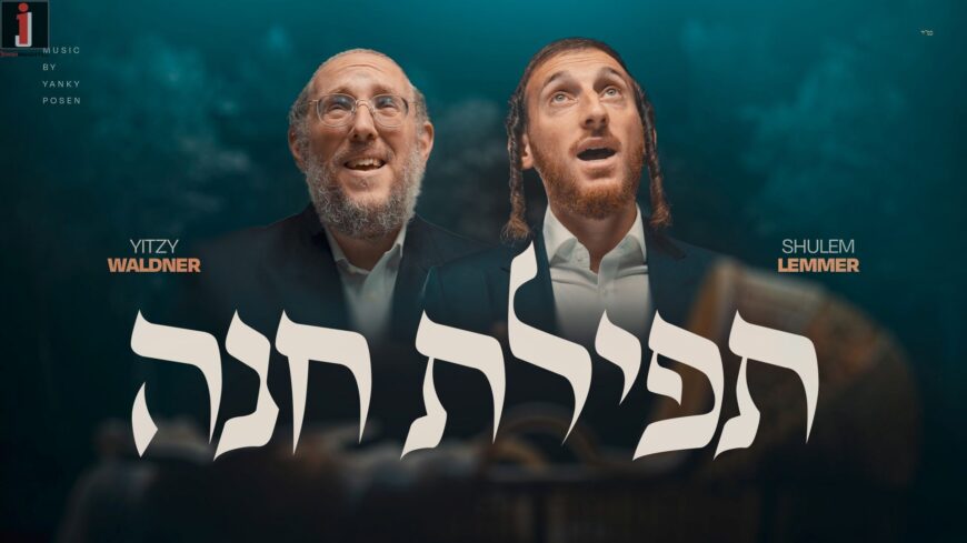 Tefilas Chana – Yitzy Waldner & Shulem Lemmer (Prod. by Yanky Posen)