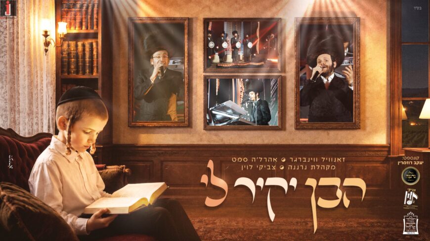 Towards The Yamim Noraim: Zanvil Weinberger, Ahrela Samet, The Neranina Choir & Tzviki Levin In A Moving Medley: ​​”Haben Yakir Li”