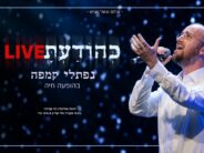 Shalom Vagshal Presents: Naftali Kempe In Concert – “Ke’hodato”