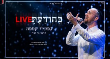 Shalom Vagshal Presents: Naftali Kempe In Concert – “Ke’hodato”