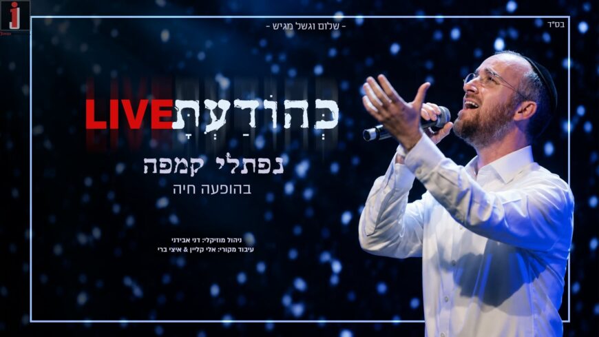 Shalom Vagshal Presents: Naftali Kempe In Concert – “Ke’hodato”