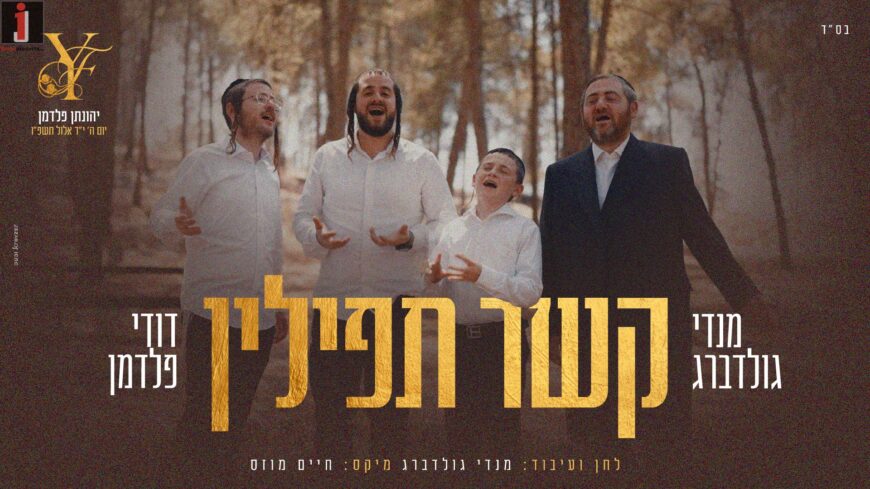 The Melody Composed At The Wake-up Call: Composer Mendy Goldberg & Dudi Feldman: “Kesher Tefillin”