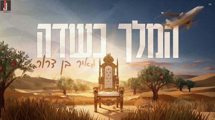 Unconventional: Meir Ben-Dror Brings A New Rhythm To The High Holy Days