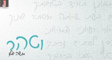 New & Exciting Single For The Artist Moshe Feld – “Vitaher”