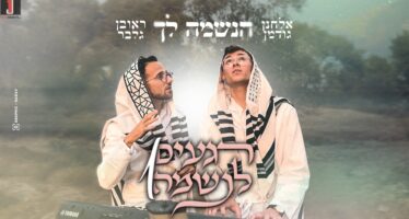 Reuven Gelber & Elchanan Goodman Launch “HaNeshamah Lach”—The First Release From The “Regaim LaNeshamah” (Moments for the Soul) Project