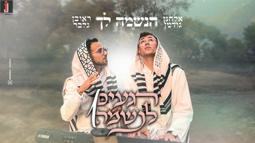 Reuven Gelber & Elchanan Goodman Launch “HaNeshamah Lach”—The First Release From The “Regaim LaNeshamah” (Moments for the Soul) Project