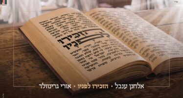 Uri Greenwald Teams Up With Elchanan Inbal For A Moving Duet: “Hizkiru Lefanav”